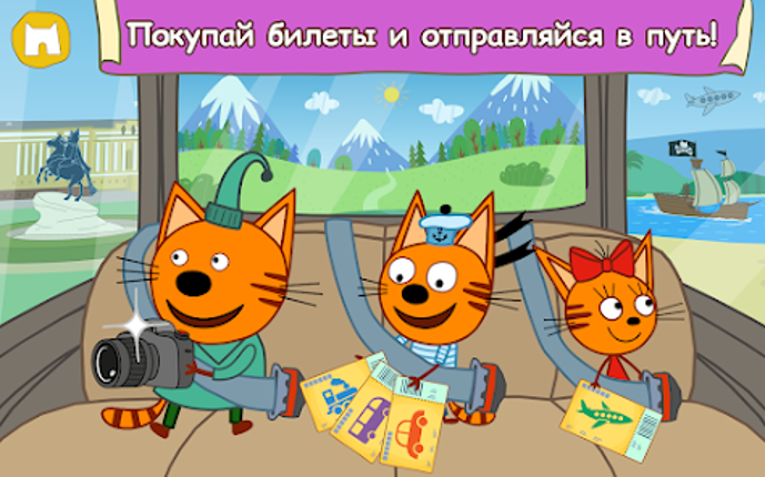 Три Кота: Большое Путешествие! screenshot
