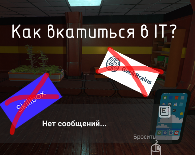 Games like Как вкатиться в IT за Один день