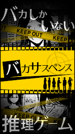 バカサスペンス -証言は２つまで- screenshot