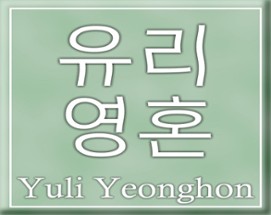 Yuli Yeonghon - Alma de Vidro (2020/1) Image