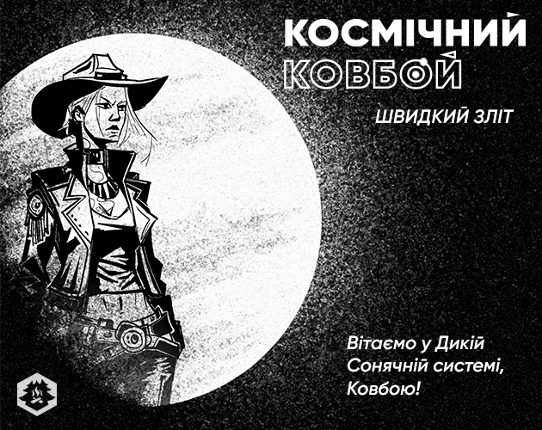 КОСМІЧНИЙ КОВБОЙ: ШВИДКИЙ ЗЛІТ Game Cover