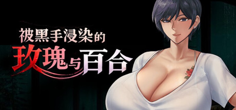 被黑手浸染的玫瑰与百合 Image