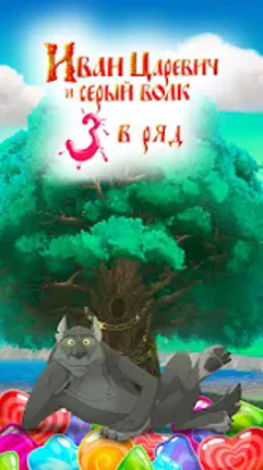 Иван Царевич: Три в ряд screenshot