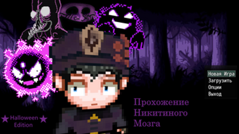 Прохождение Никитиного Мозга Image