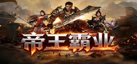 Games like 帝王霸业
