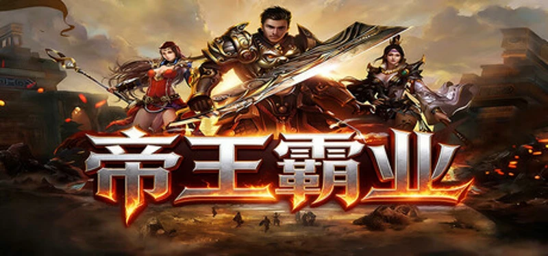 帝王霸业 Image