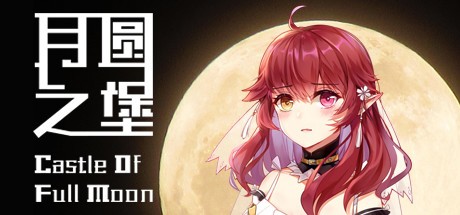Games like 月圆之堡 Castle of Full Moon