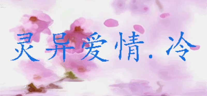 灵异爱情.冷 Image