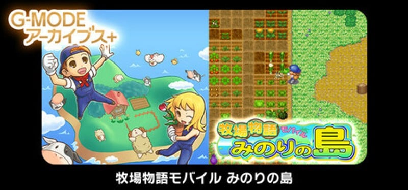 G-MODEアーカイブス+ 牧場物語モバイル みのりの島 Image