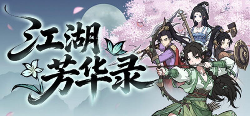 江湖芳华录 Image