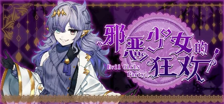 Games like 邪恶少女的狂欢！－Evil Girls Party!－