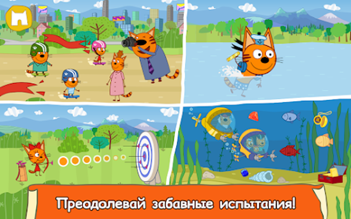 Три Кота: Большое Путешествие! screenshot