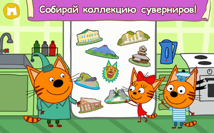 Три Кота: Большое Путешествие! screenshot