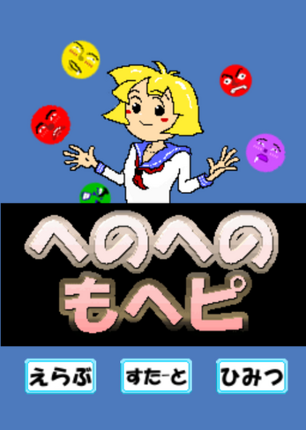 へのへのもへピ Image