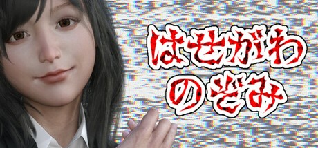 Games like はせがわのぞみ