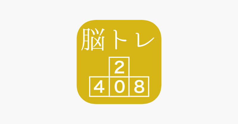 [大人の脳トレ] ブロック2048 脳トレ暇つぶしゲーム Image
