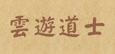 Games like 云游道士