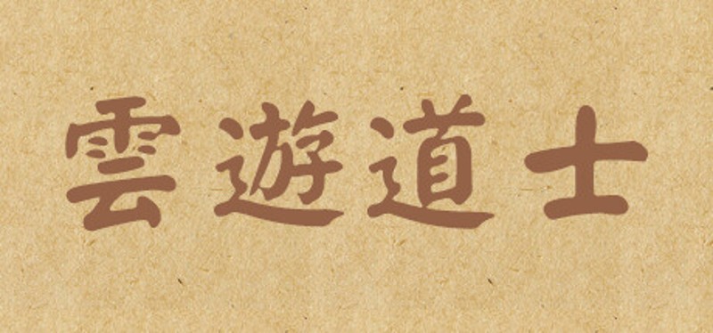 云游道士 Image