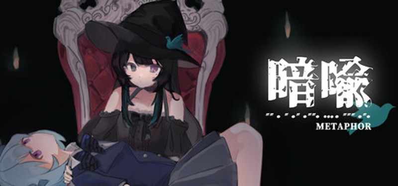 暗喻 Image