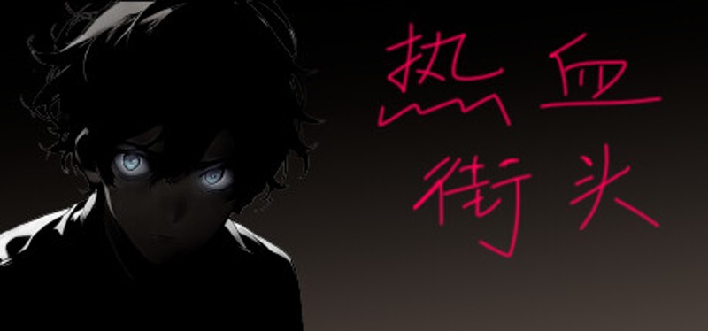 热血街头 Image