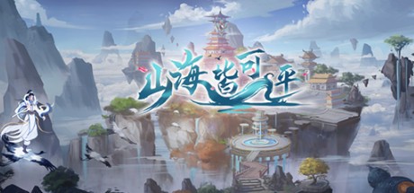 Games like 山海皆可平