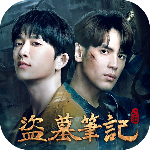 Games like 盜墓筆記