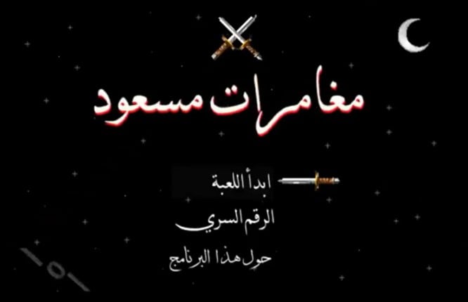 مغامرات مسعود/Masoud's adventures Game Cover