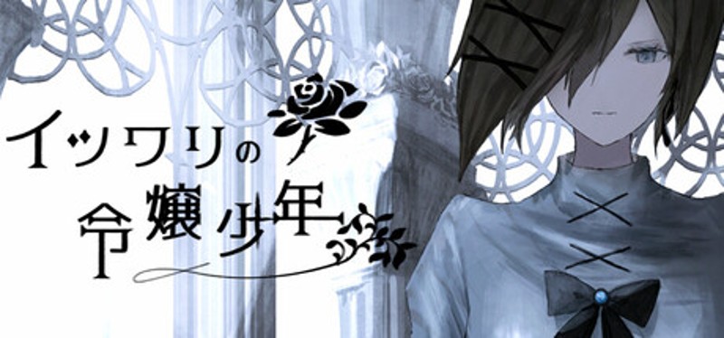 イツワリの令嬢少年 Image