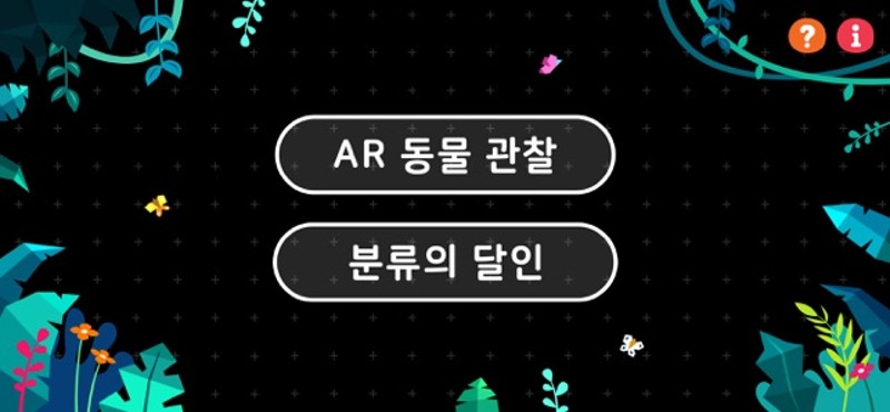 AR 동물관찰 screenshot