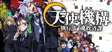 Games like 天使機構執行部魂救済課