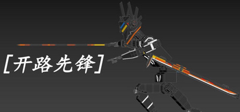 [开路先锋] Image