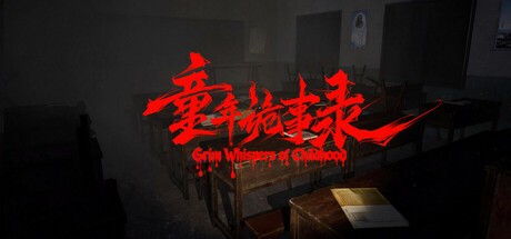 Games like 童年诡事录