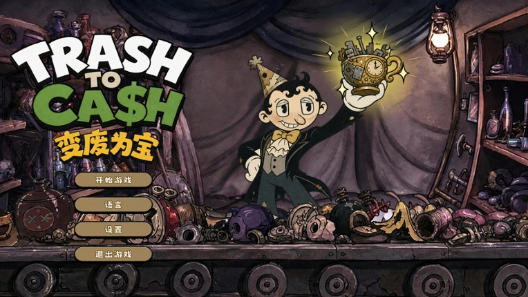变废为宝 Trash to Cash screenshot