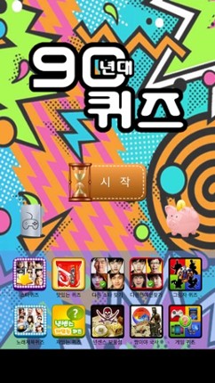 90년대 퀴즈 screenshot