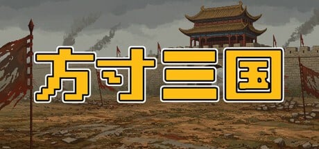 Games like 方寸三国