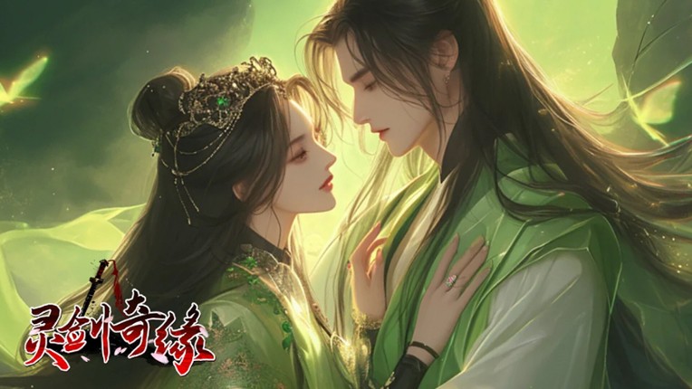 灵剑奇缘 screenshot