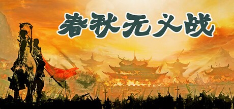 Games like 春秋无义战