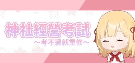 Games like 龍神的新娘外傳：神社經營考試～考不過就重修～