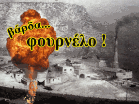 Βάρδα, Φουρνέλο! Image