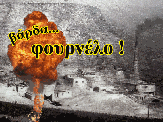 Βάρδα, Φουρνέλο! Game Cover