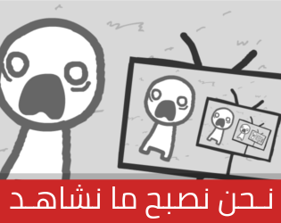 Games like نحن نصبح ما نشاهد [Arabic]