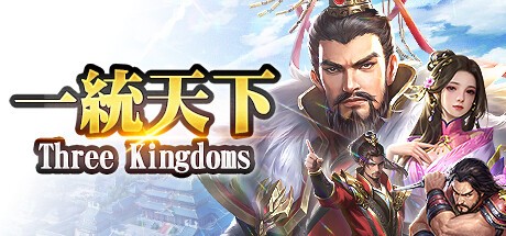 Games like 一統天下