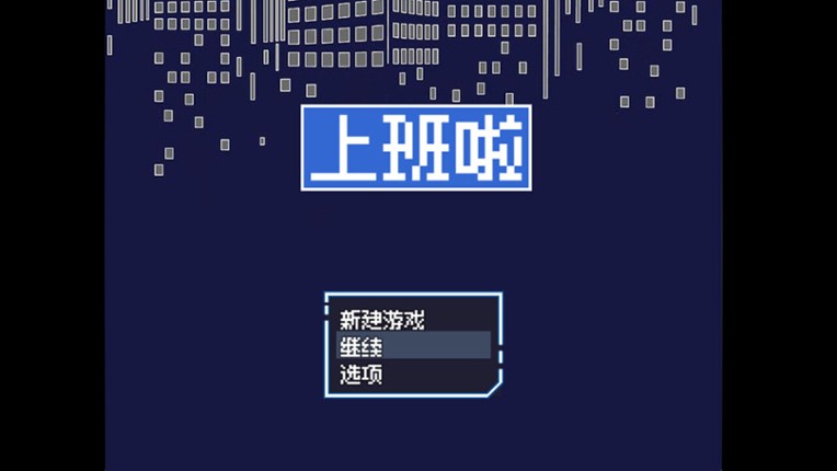 上班啦 screenshot