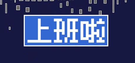 Games like 上班啦