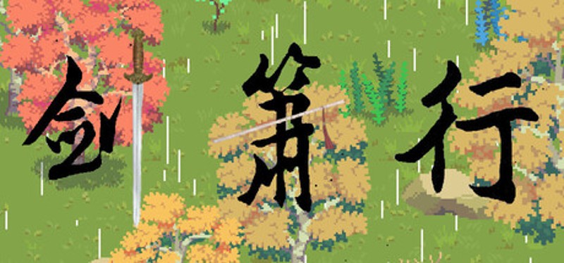剑箫行 Image