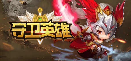 Games like 守卫英雄