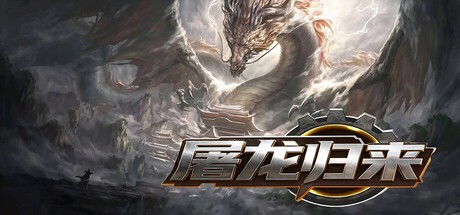 Games like 屠龙归来