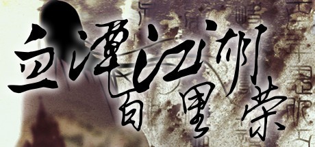 Games like 血潭江湖百里荣
