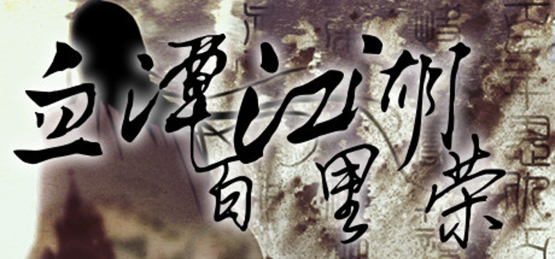 血潭江湖百里荣 Image