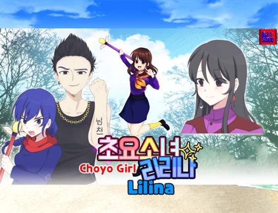 초요소녀 리리나(Choyo Girl Lilina) screenshot